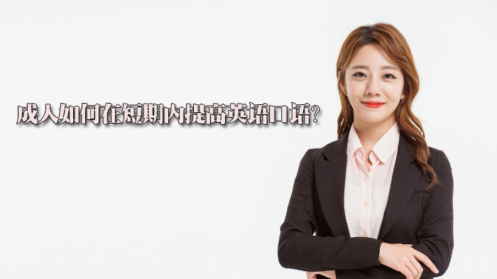 成人如何在短期内提高英语口语？