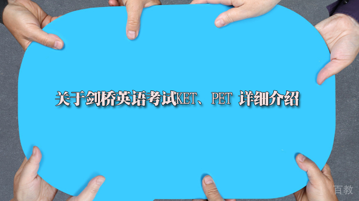 关于剑桥英语考试KET、PET 详细介绍