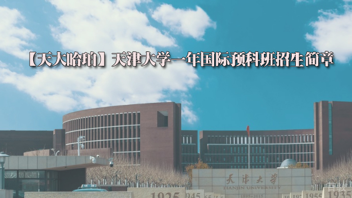 【天大哈珀】天津大学一年国际预科班招生简章 