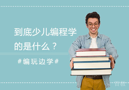 到底少儿编程学的是什么？