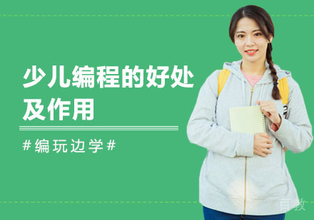 少儿编程的好处及作用