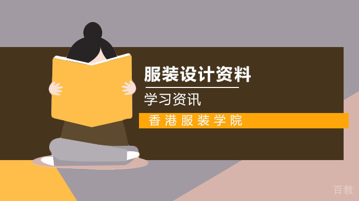学习服装设计必备的经典书籍