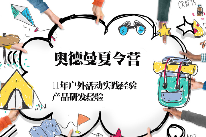 天津奥德曼夏令营