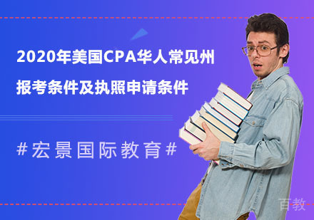 美国CPA华人常见州报考条件及执照申请条件 