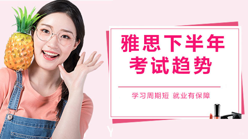 雅思考试下半年考试趋势 