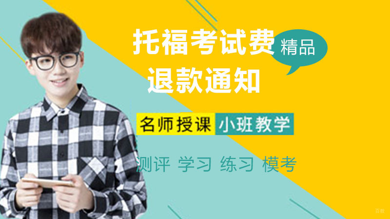 最新消息，快来看看托福上半年考试费退款通知怎么说的吧 