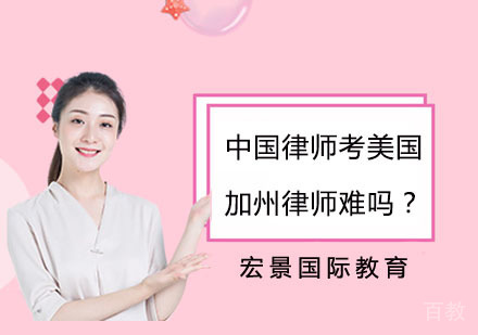 中国律师考美国加州律师难吗？