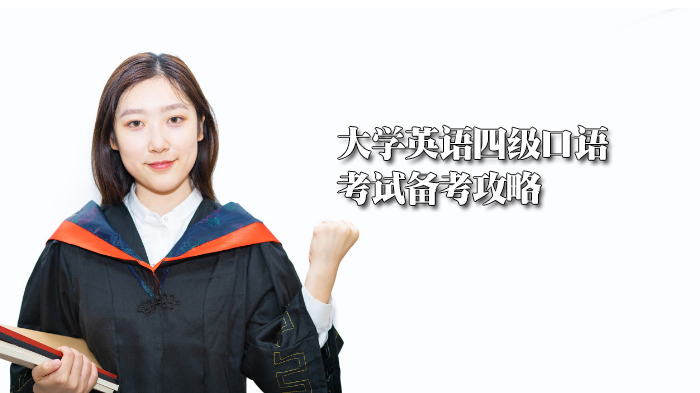 大学英语四级口语考试备考攻略 