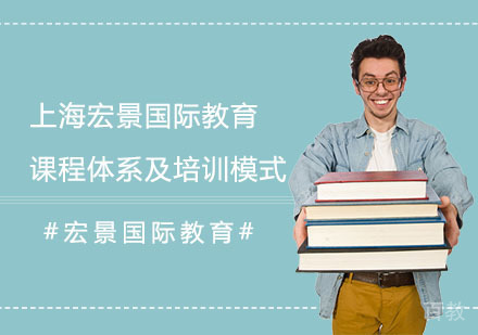 上海宏景国际教育课程体系及培训模式