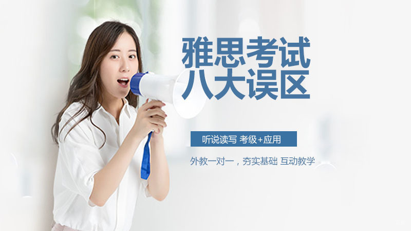 我们在雅思考试中常见的八大误解，还不快来了解一下 