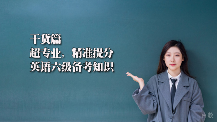 干货篇|超专业，精准提分英语六级备考知识 