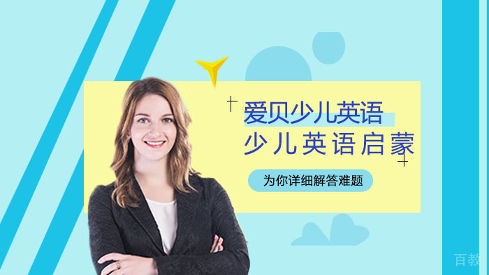 少儿英语启蒙有哪些好处？ 