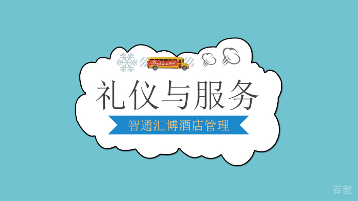 北京智通汇博酒店管理服务礼仪与服务技能实操培训课！