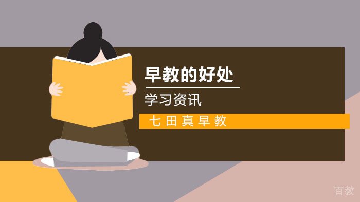 上早教对孩子有什么好处？
