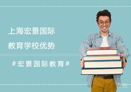 上海宏景国际教育学校优势