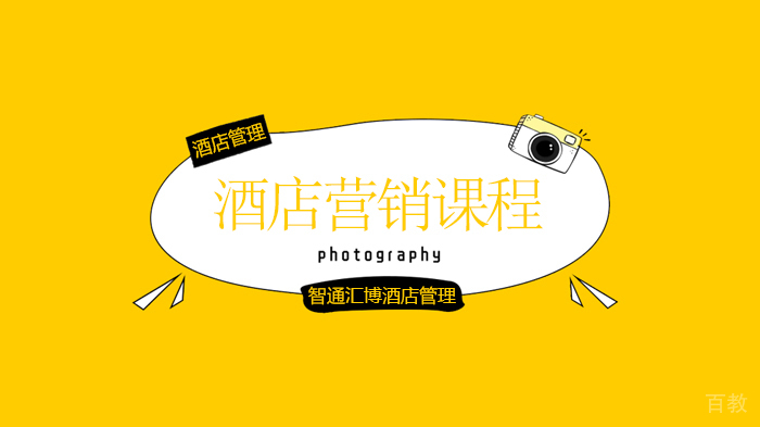 北京智通汇博酒店管理培训学校，酒店年底营销计划上线了！ 