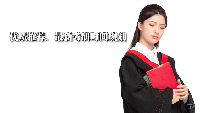 优质推荐，最新考研时间规划 