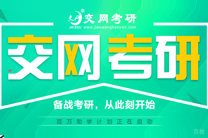 天津交网考研