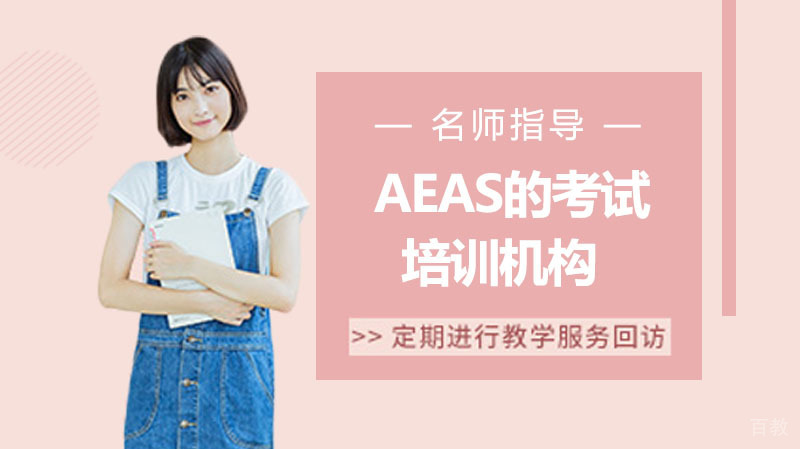 想出国留学AEAS的考试培训机构在哪 