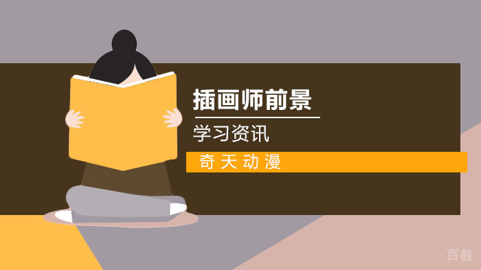 《插画师的发展前景以及方向》