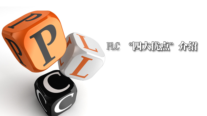 PLC “四大优点”介绍