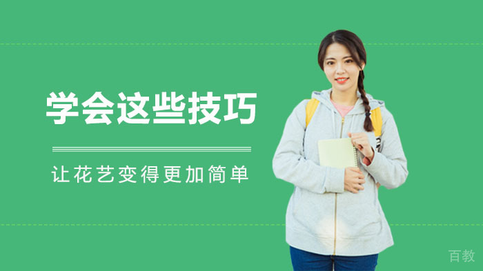 学会这些技巧，让花艺变得更加简单 