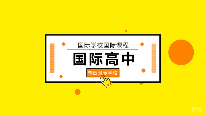 北京鼎石国际学校学生冯依茗被剑桥和普林斯顿大学同时录取！ 