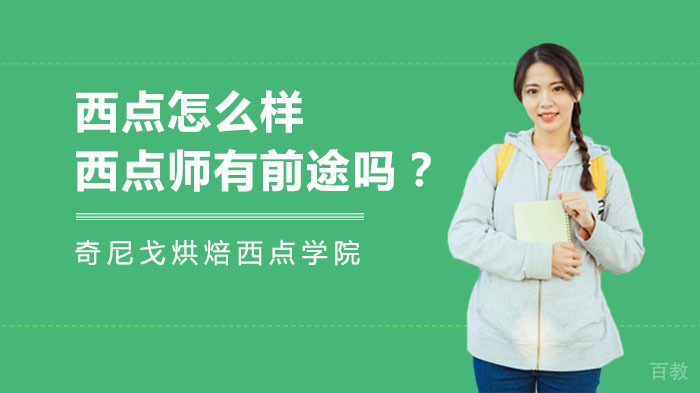 西点怎么样，西点师有前途吗？
