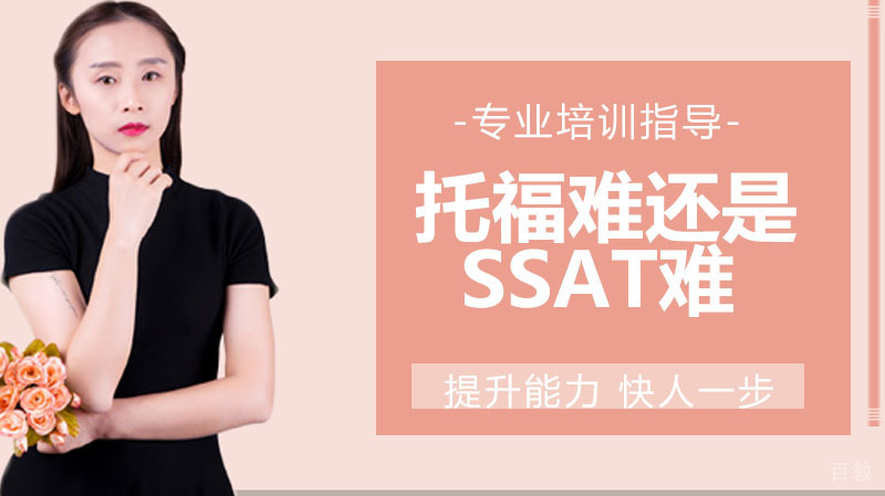 现在的考试，托福难还是SSAT难？ 