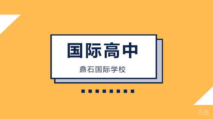 北京鼎石国际学校培养孩子的语言能力，家长能做些什么？ 