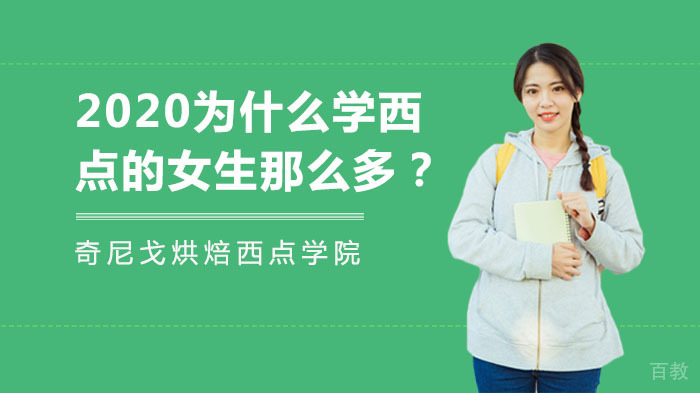 2020为什么学西点的女生那么多？