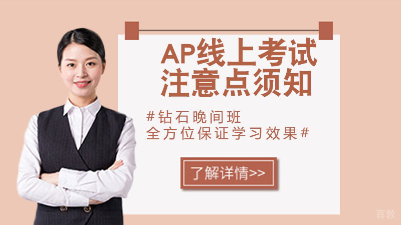 关于今年的AP线上考试，这几点你必须知道 