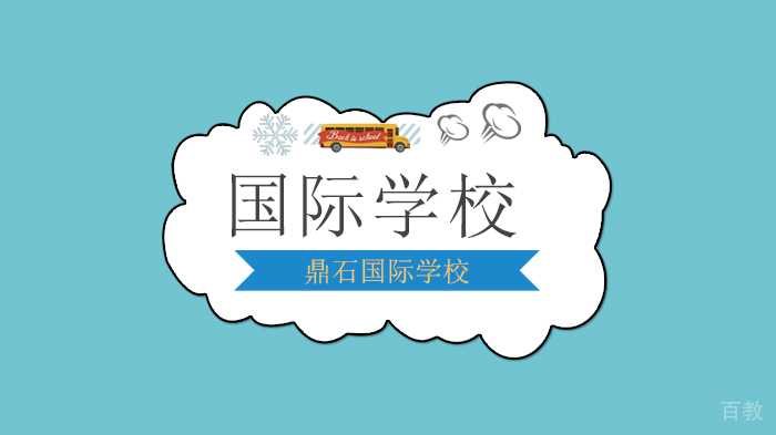 北京鼎石国际学校 “云上课”的六周里，我们如何学习？ 