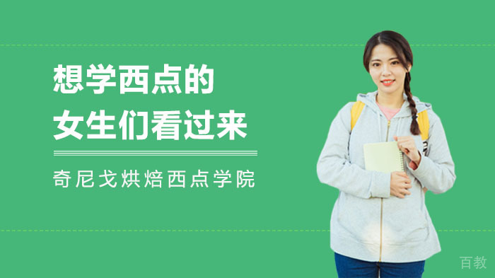 想学西点的女生们看过来！ 