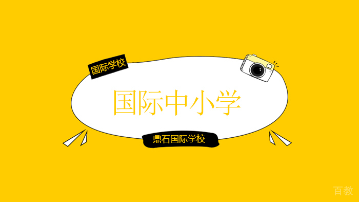 北京鼎石国际学校教育圆桌：我们离性别平等还需要多少年？ 