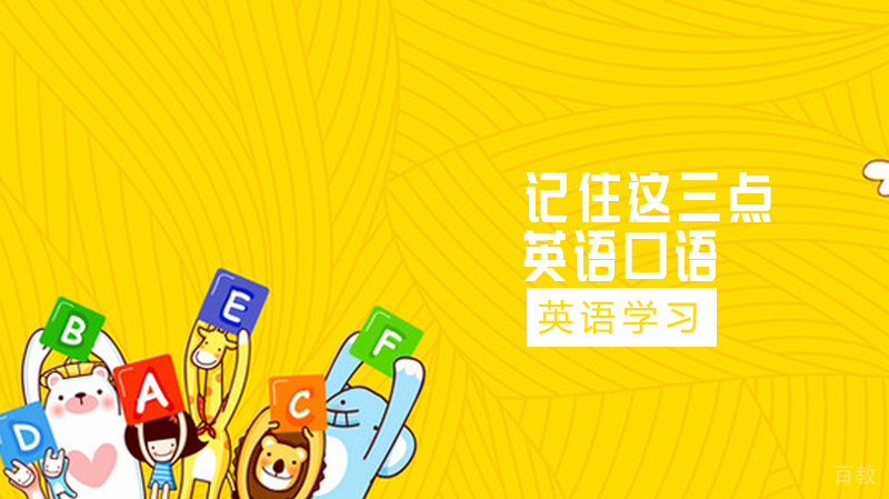记住这三点,学习英语口语事半功倍