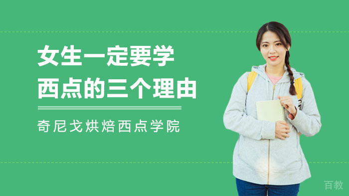 女生一定要学西点的三个理由 