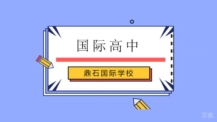 北京鼎石国际学校教育理念深度解析 