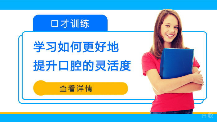 口才训练中学习如何更好地提升口腔的灵活度 