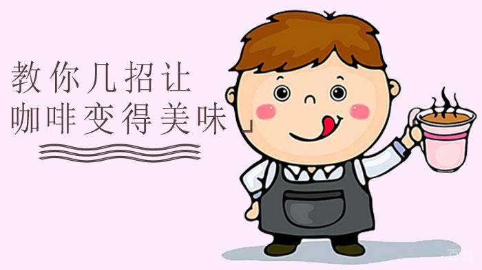 教你几招让咖啡变得美味 