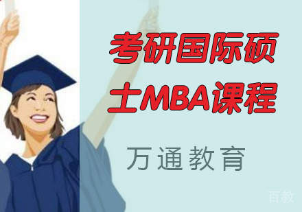 考研国际硕士MBA课程