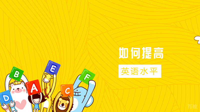 如何提高英语水平