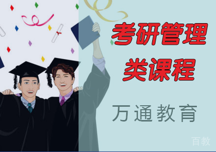 考研管理类课程