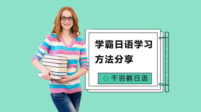 学霸日语学习方法分享 