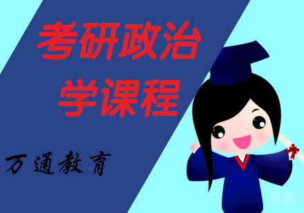 考研政治学课程