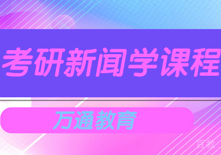 考研新闻学课程