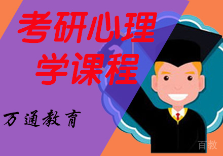 考研心理学课程