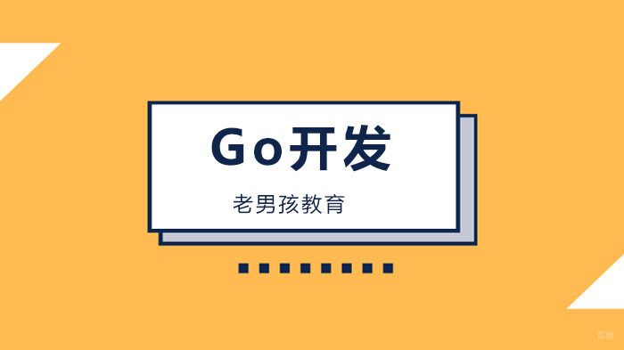 北京老男孩教育，北京校区Go开发已经开课啦！ 