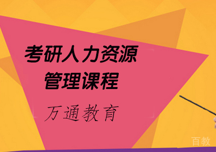 考研人力资源管理课程