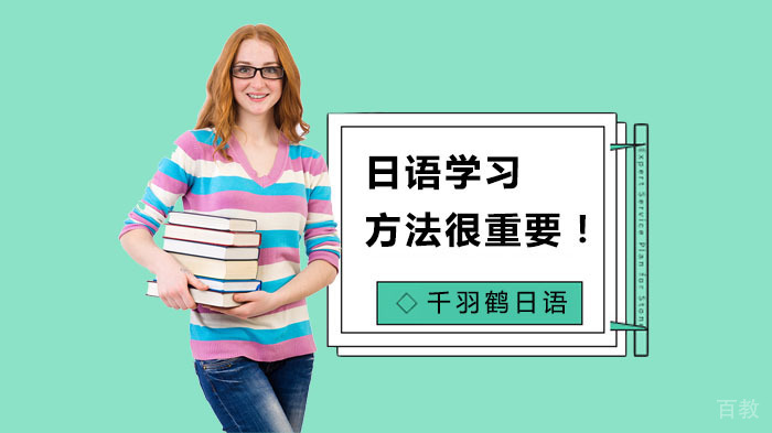 日语学习方法很重要！ 